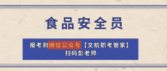 <b>品平安员做为食物行业的抢手职业</b>